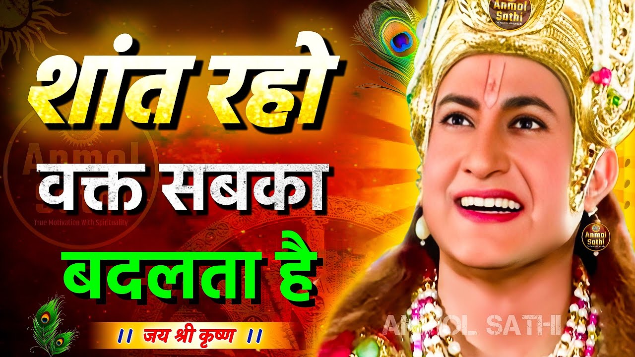शांत रहो वक्त सबका आता है | Krishna Motivational Speech | Krishna Vani | Geeta Saar #krishna