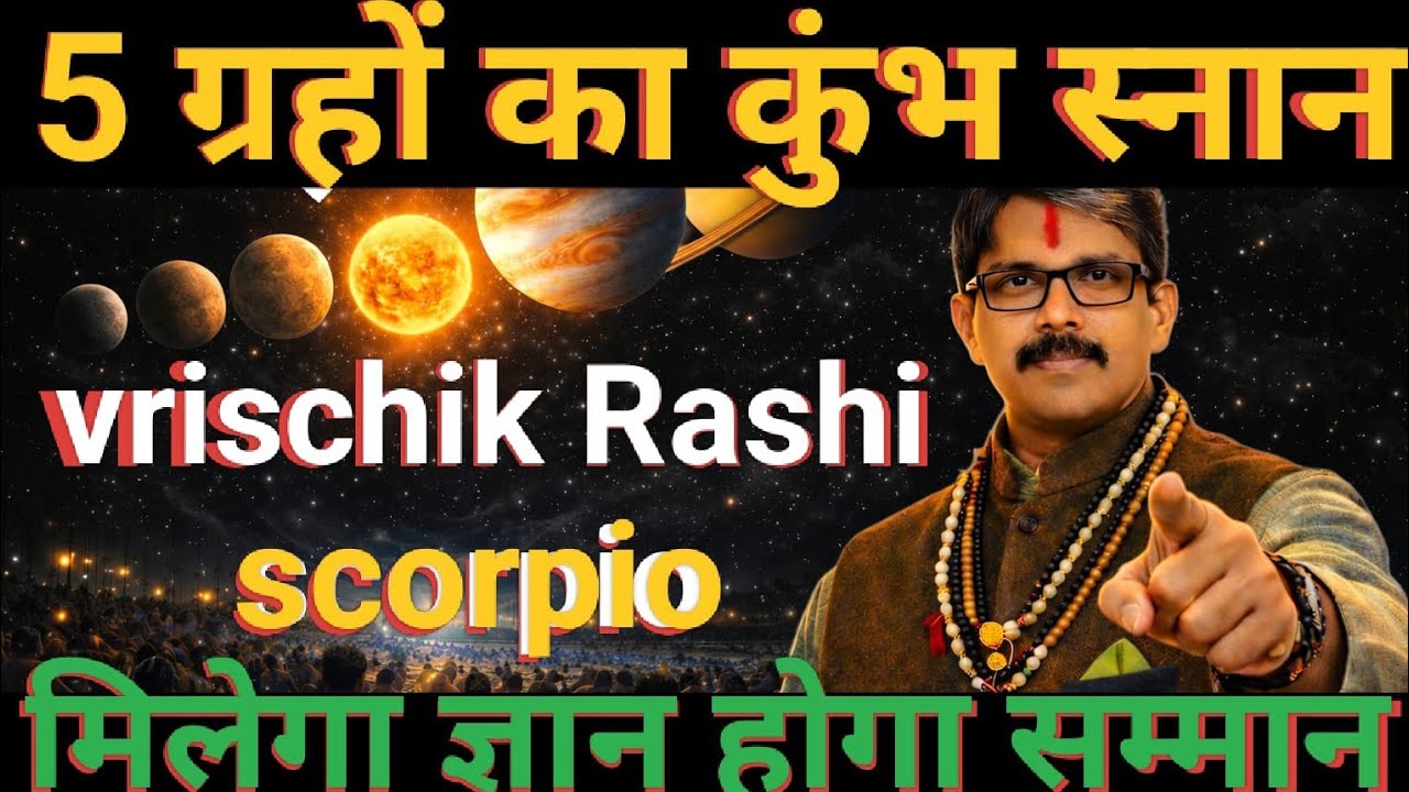 Vrischik Rashi Scorpio horoscope वृश्चिक राशि पांच ग्रहों का कुंभ स्नान । देगे सुख का दान ।  