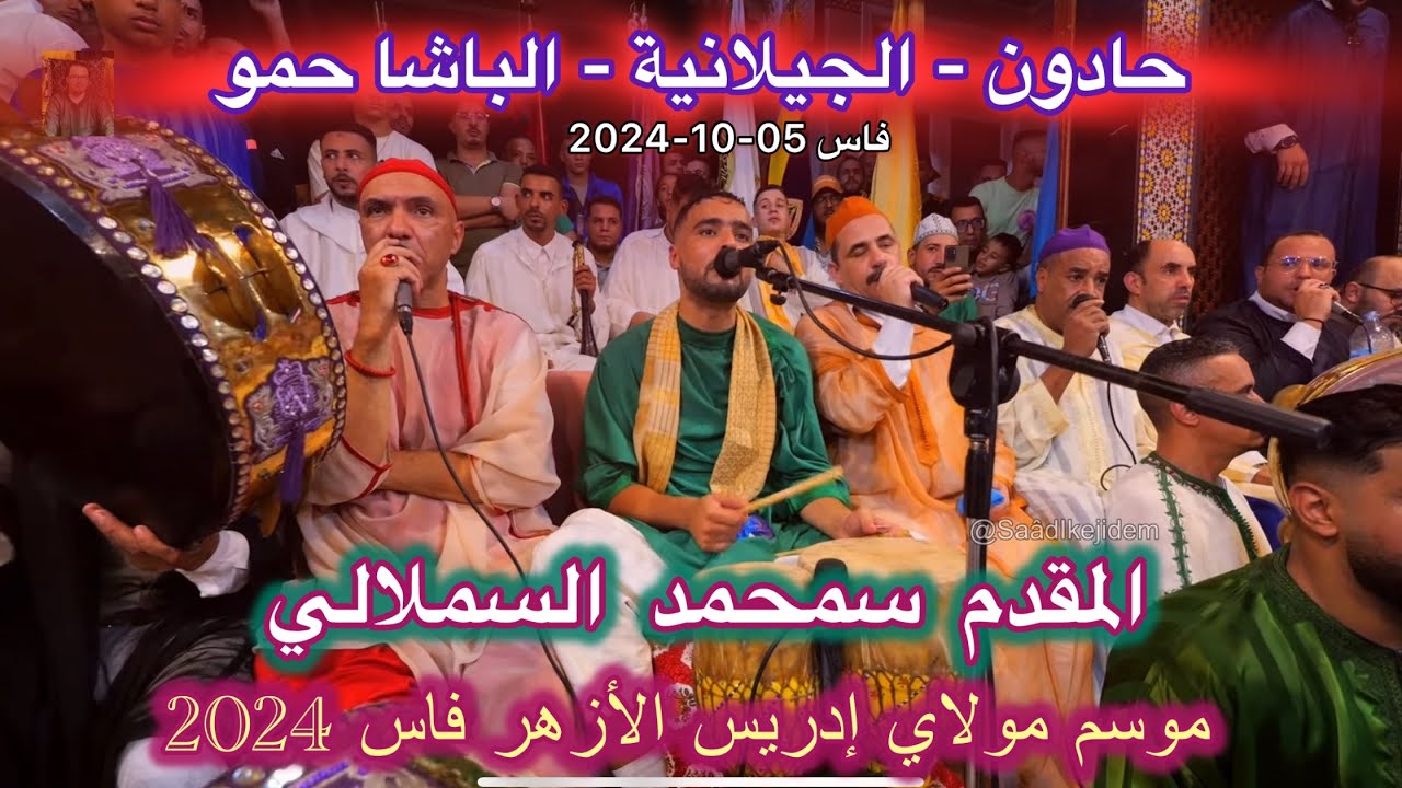 Issawa Maroc  عيساوة حادون الجيلالية الباشا حمو المقدم محمد السملالي موسم مولاي إدريس فاس 2024