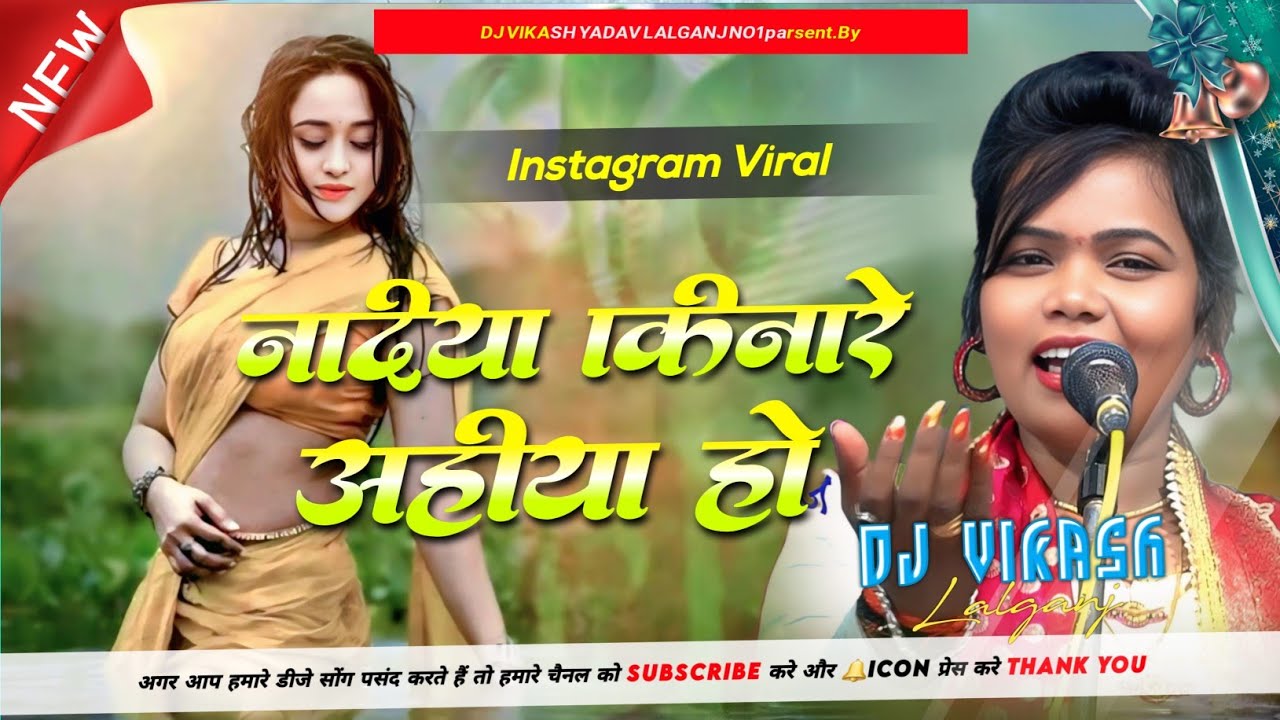 #Nadiya Kinare Aiha Ho Dj Song | Old BhojpuriSong | Aare Aiha Pare Aiha Dj#InstaViral Song 2025
