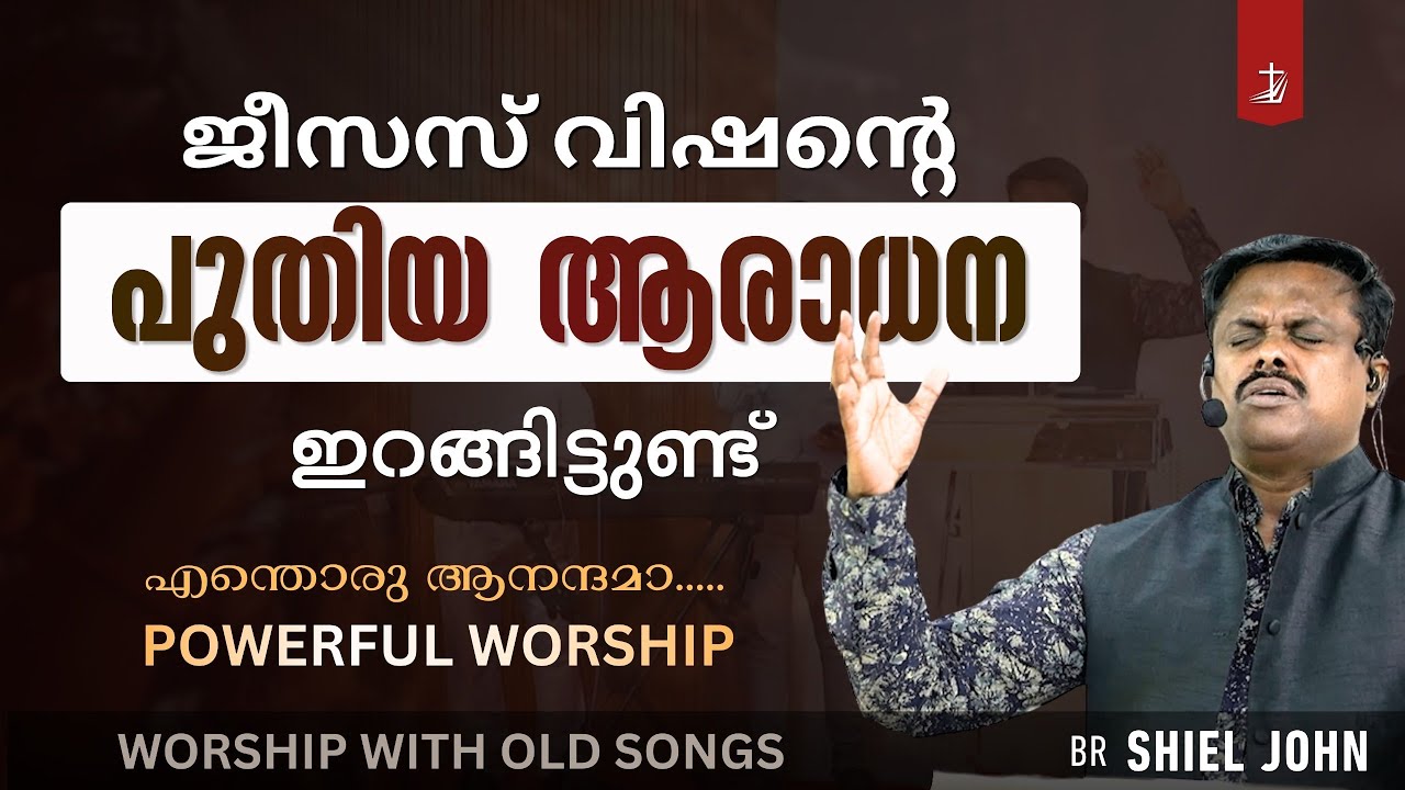 കൂടെ ആരാധിച്ചോ.. അനുഭവം വേറെ ലെവൽ | Malayalam Christian Worship 2026 |Shiel John Jesus Vision |JVDM