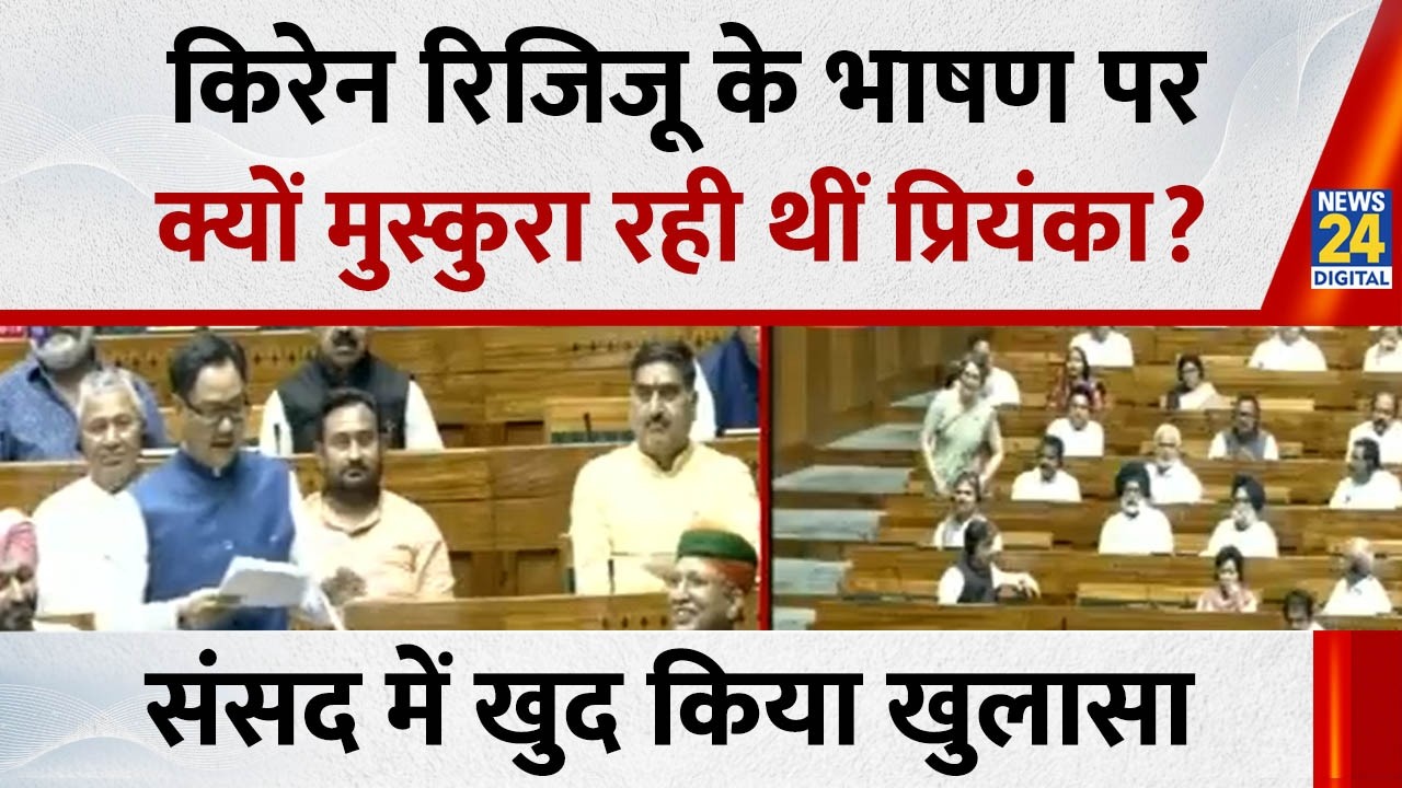 Priyanka On Rijiju : रिजिजू के भाषण पर क्यों मुस्कुरा रही थीं प्रियंका? संसद में खुद किया खुलासा...