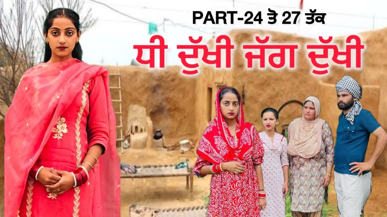 ਧੀ ਦੁੱਖੀ ਜੱਗ ਦੁੱਖੀ(Full Episode)|| NEW PUNJABI SHORT MOVIE || punjabi short film 2025