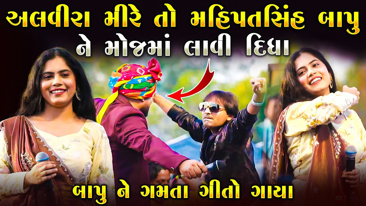 અલવીરા મીરે મહિપતસિંહ બાપુ ના આંગણે કરી જમાવટ જુઓ | Alvira Mir | Mahipatsinh Bapu | Junu Loksahitya