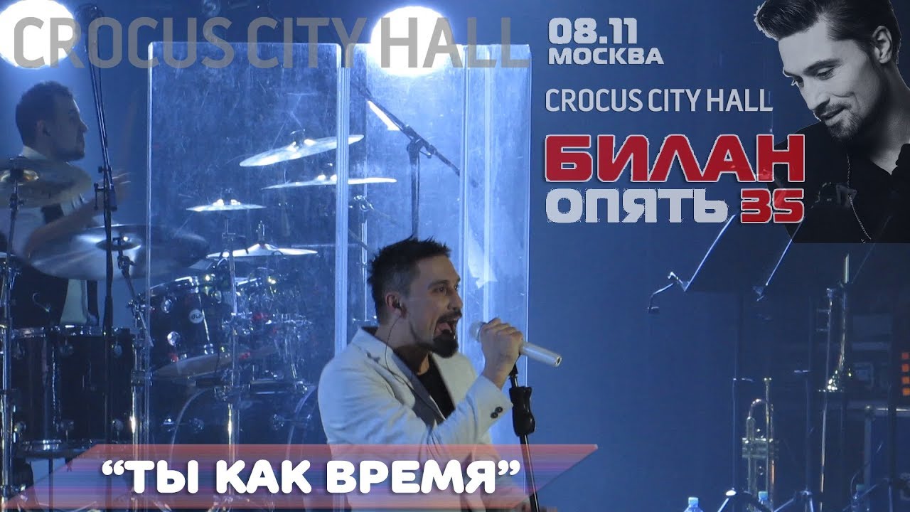 Дима Билан - Ты как время (Crocus City Hall-2017)
