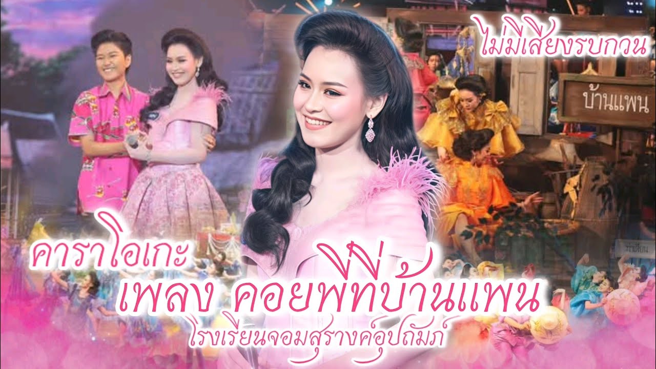 เพลง คอยพี่ที่บ้านแพน คาราโอเกะ จอมสุรางค์อุปถัมภ์ (ไม่มีเสียงรบกวน)