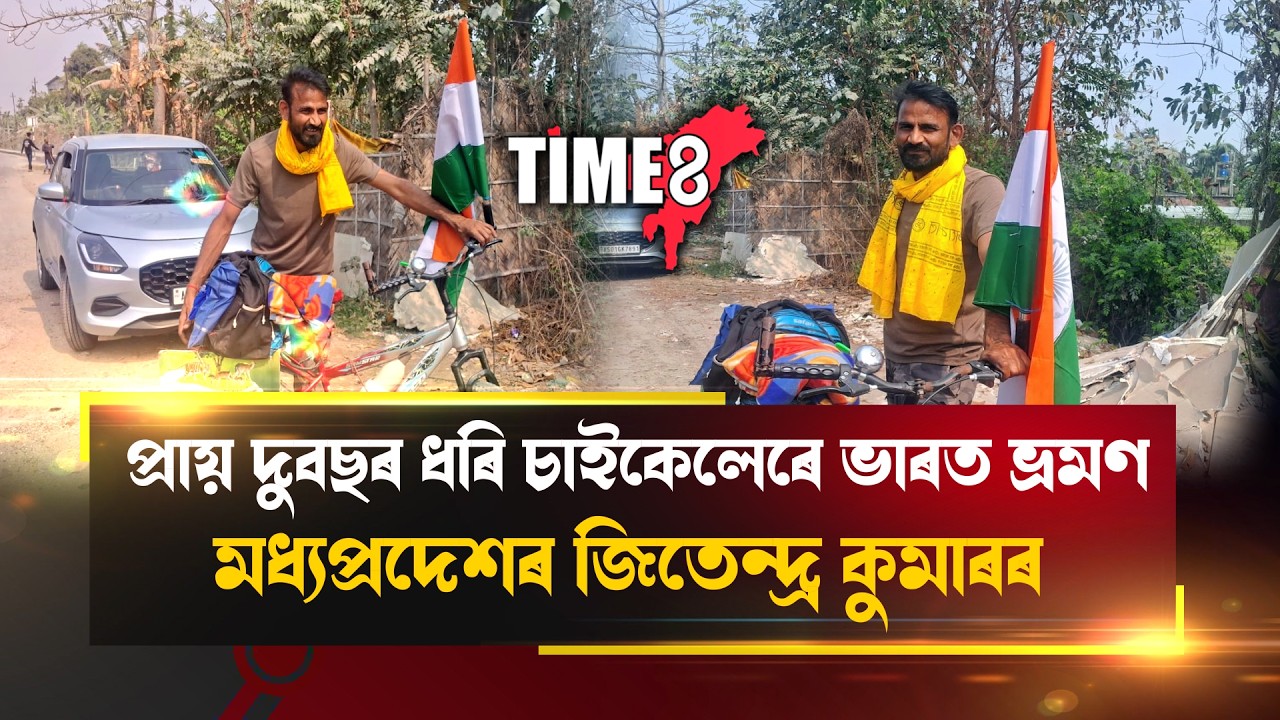 প্ৰায় দুই বছৰ ধৰি চাইকেলেৰে ভাৰত ভ্ৰমণ জিতেন্দ্ৰৰ।