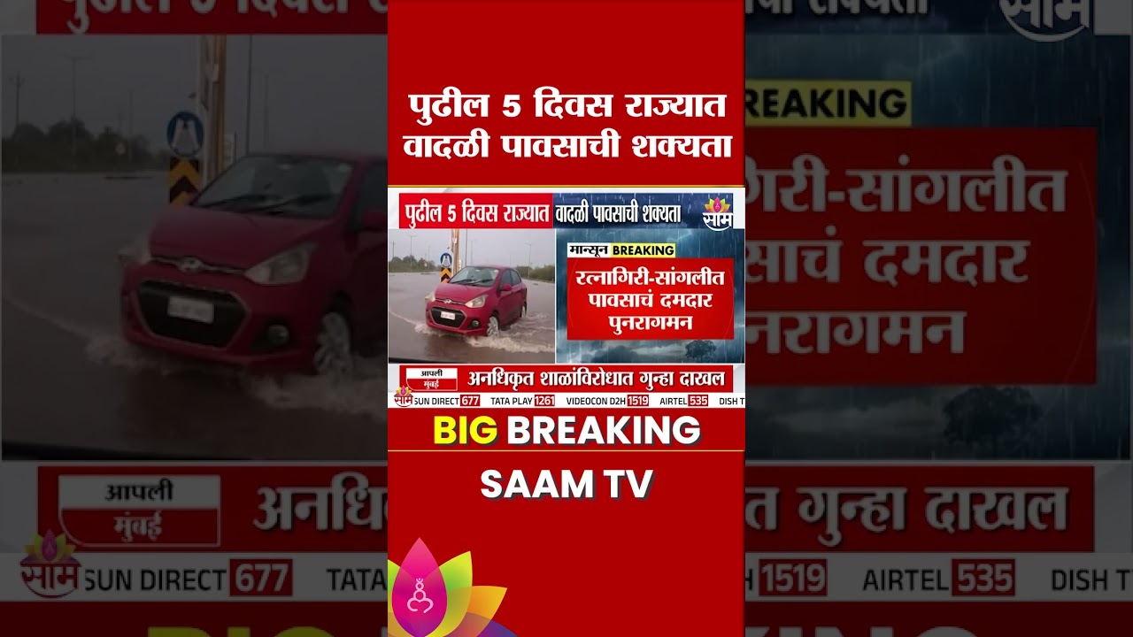 पुढील 5 दिवस राज्यात वादळी वाऱ्यासह पावसाची शक्यता! | State Rain Alert