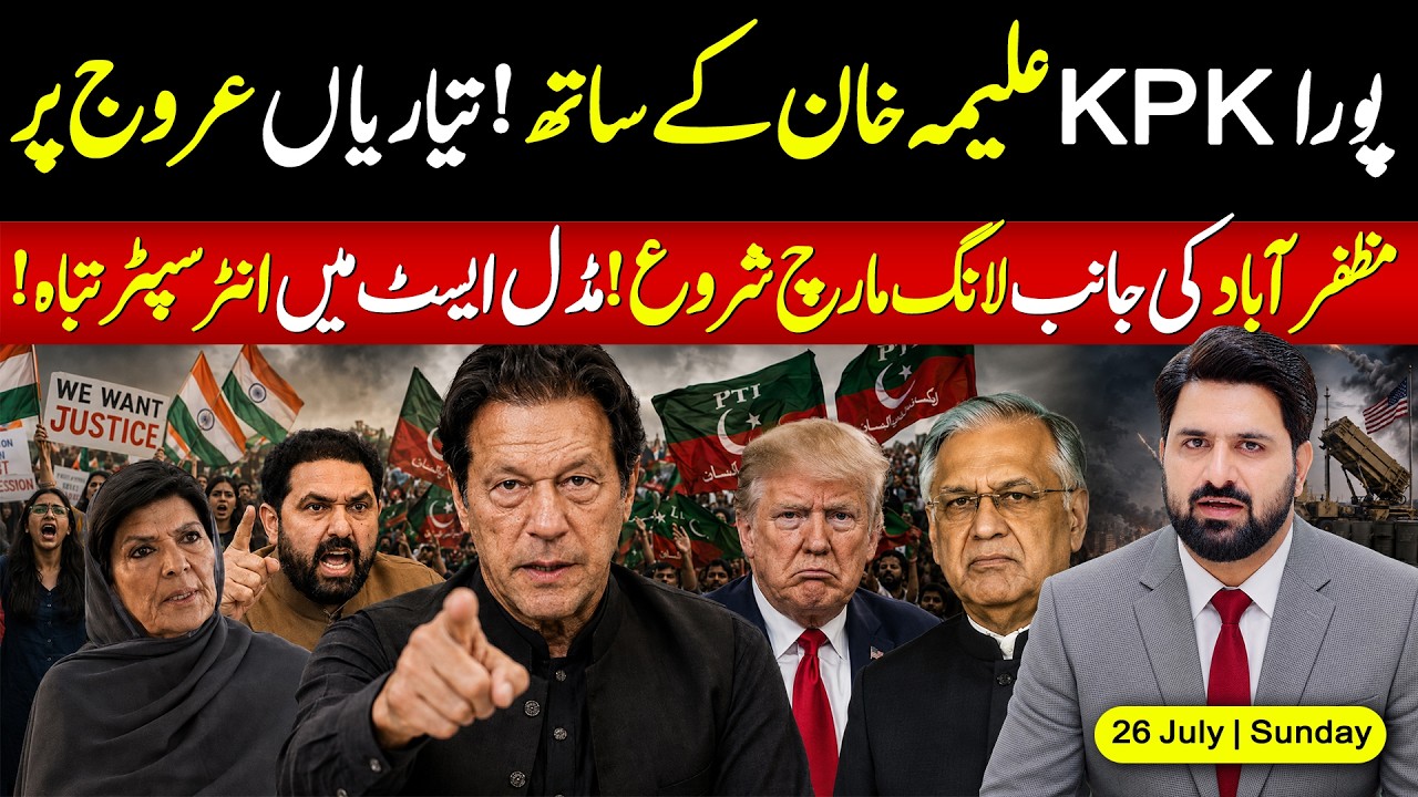 🔴 Aleema Khan&rsquo;s Power In KPK | Imran Khan Release Hope | Muzaffarabad Long March Begins