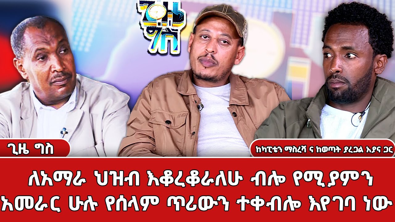 ከዚህ በኋላ ጫካ የሚቀሩት ህብረተሰብን ከመዝረፍ የተለየ ሚና የላቸውም | ጊዜ ግስ ከካፒቴን ማስረሻ ሰጤና ከወጣት ያረጋል አያና ጋር @NBCETHIOPIA