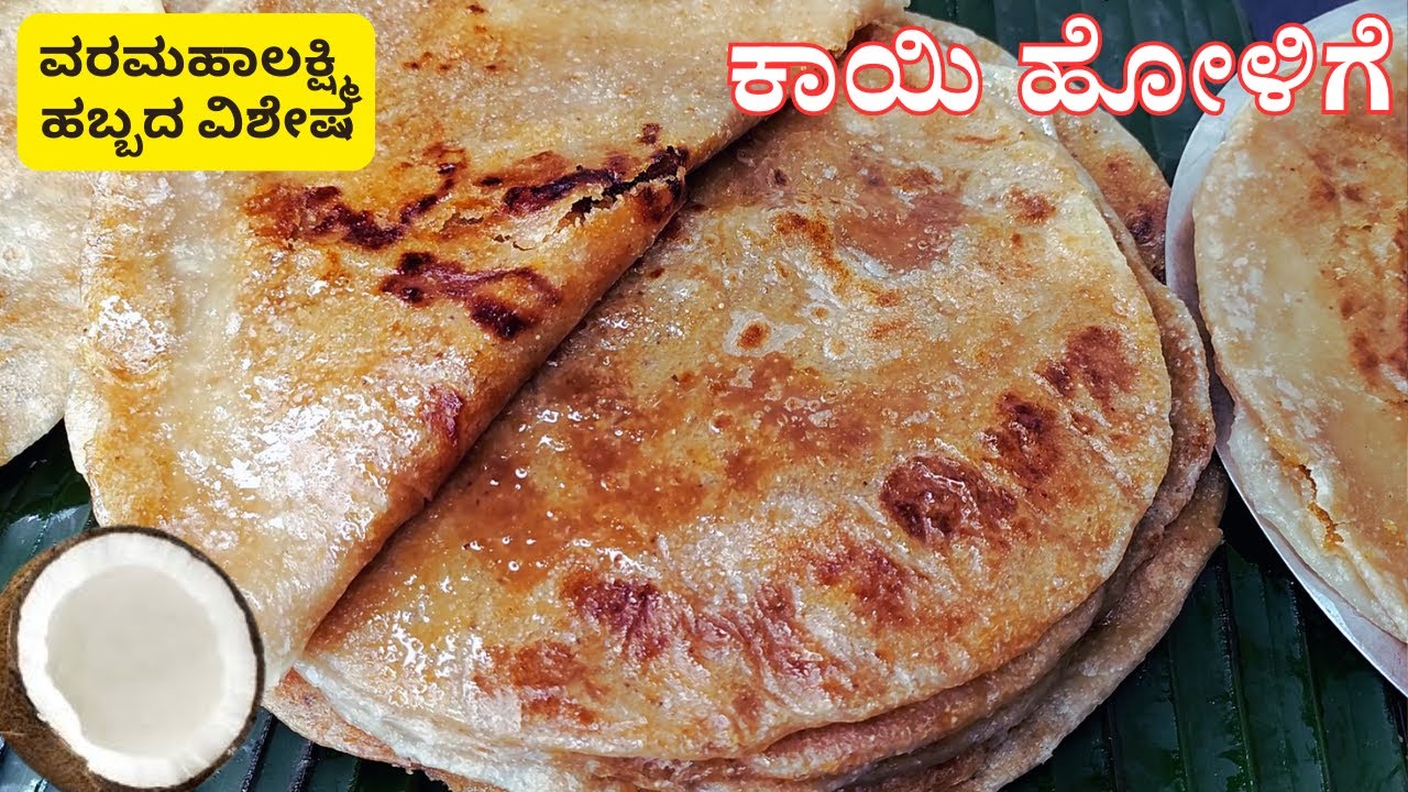 ಹಬ್ಬಕ್ಕೆ ಕಾಯಿ ಒಬ್ಬಟ್ಟು/ಹೋಳಿಗೆ ಮಾಡುವ ಸುಲಭ ವಿಧಾನ | Kayi Holige/Obbattu Recipe | Coconut Puran Poli