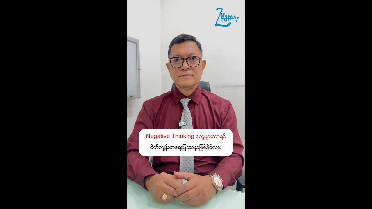 📌 Negative Thinking တွေများလာရင် စိတ်ကျန်းမာရေးပြဿနာဖြစ်နိုင်လား...