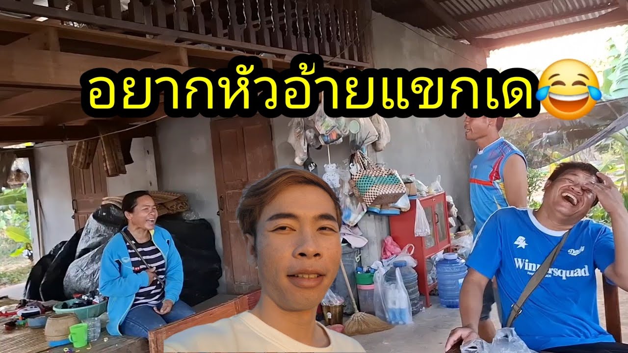ep: 1233 ตาอยากหัวอ้ายแขกกับเมีย งอลกันเพราะ.............