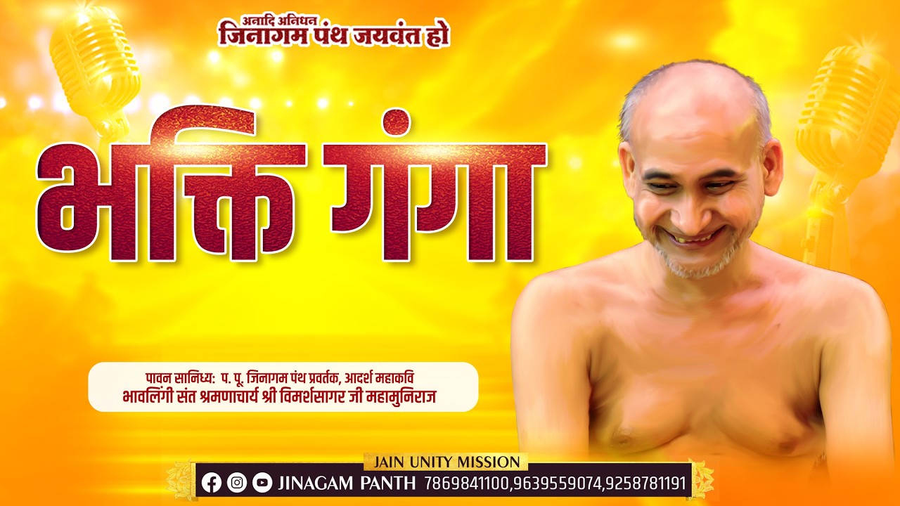05-03-2026 | भक्ति गंगा | हस्तिनापुर | भावलिंगी संत श्रमणाचार्य श्री विमर्शसागर जी #bhakti