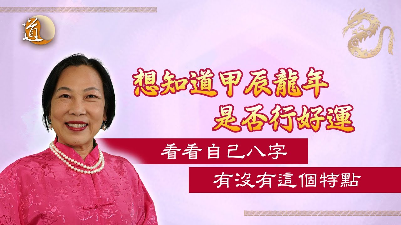 龍年運程〡甲辰龍年行運一條龍，八字中有哪些特點？