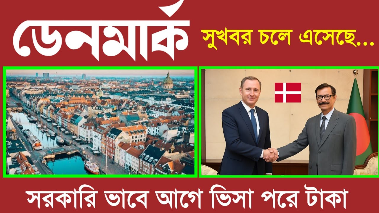 Denmark work visa | বিনা অভিজ্ঞতায় ডেনমার্ক যাওয়ার উপায় দালাল ছাড়া নিয়োগ শুরু non skill job