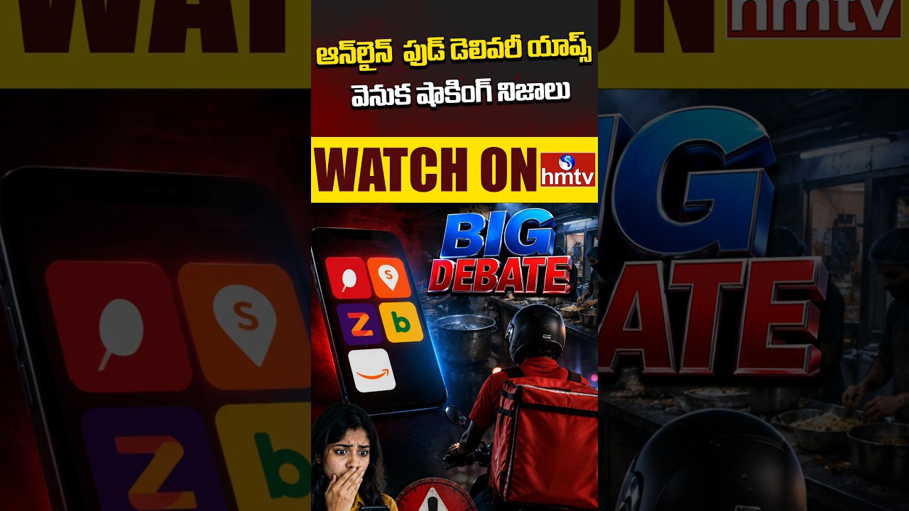 7PM BIG DEBATE: ఆన్&zwnj;లైన్ ఫుడ్ డెలివరీ యాప్స్  వెనుక షాకింగ్ నిజాలు