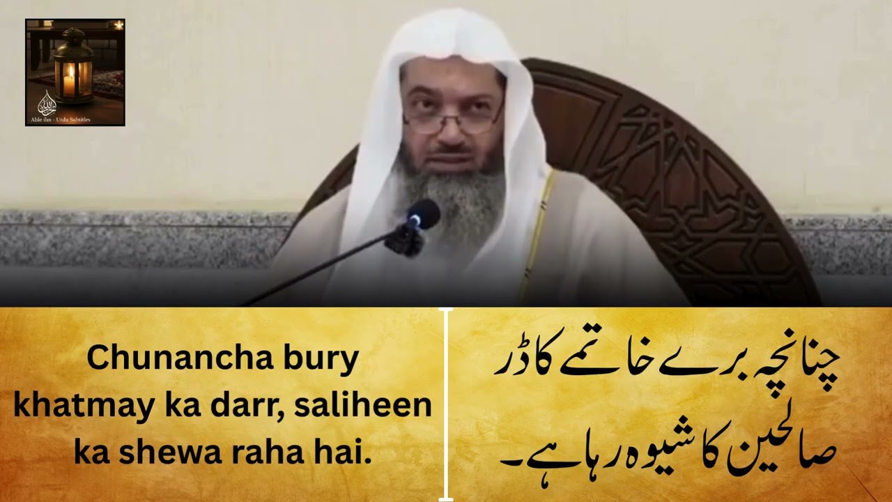 Bure Khatma Ka Darr Saliheen ka Shewa Hai | Shaikh Saleh as Sindi (URDU SUBTITLES)