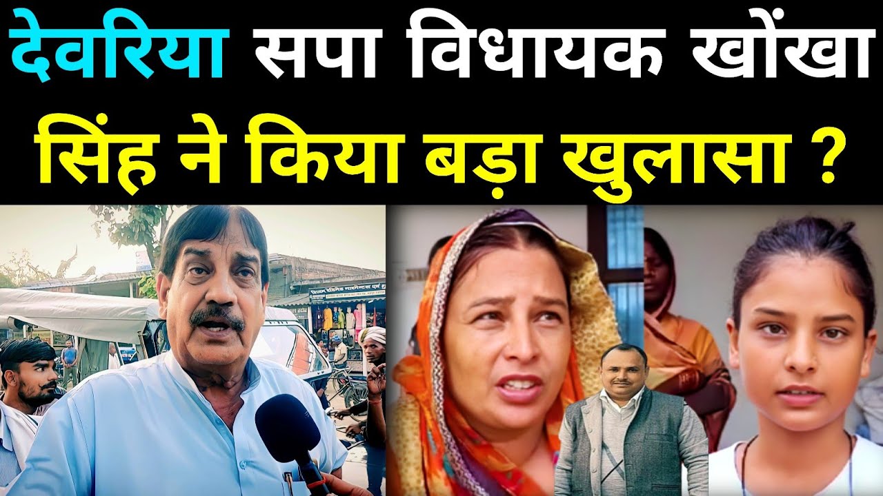 Deoria : देवरिया परिवार वालों से मिलने पहुंचे सपा विधायक खोंखा सिंह ने किया बड़ा खुलासा ?