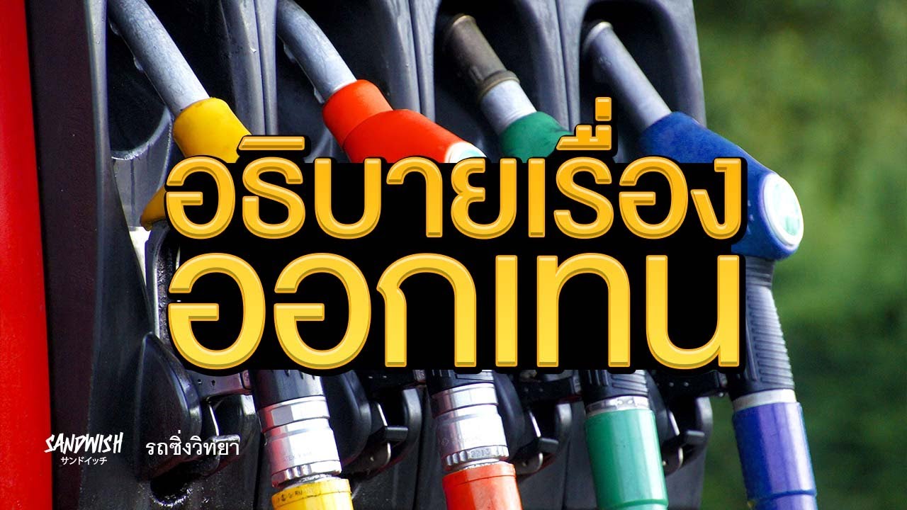 ค่าออกเทน น้ำมัน ไขข้อสงสัย - รถซิ่งวิทยา EP8