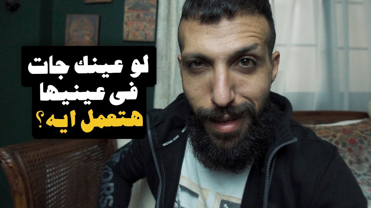 لو عينك جات في عنيها هتعمل ايه؟