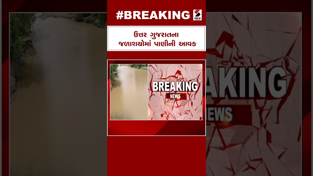ઉત્તર ગુજરાતના જળાશયોમાં પાણીની આવક | Biparjoy Cyclone | Rain Forecast | North Gujarat Rains