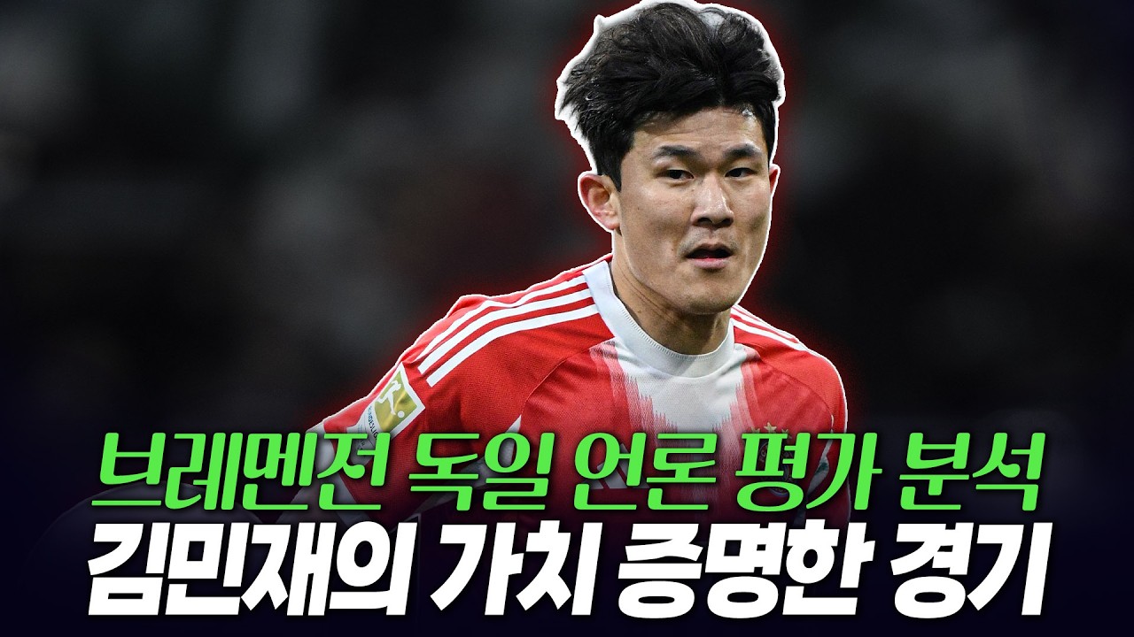 브레멘전 무실점으로 증명한 김민재의 가치, 독일 언론 평점들도 호평!
