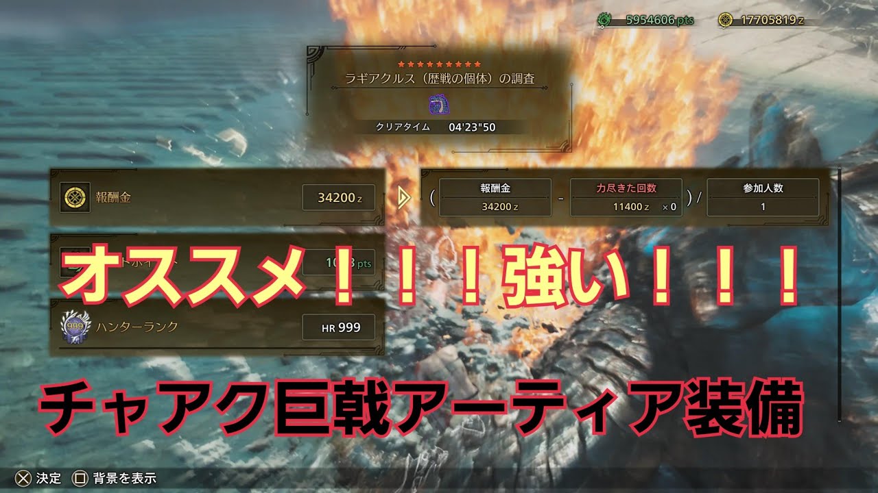 【Monster Hunter Wilds】オススメ！！！強い！！！チャアク巨戟アーティア装備！！！