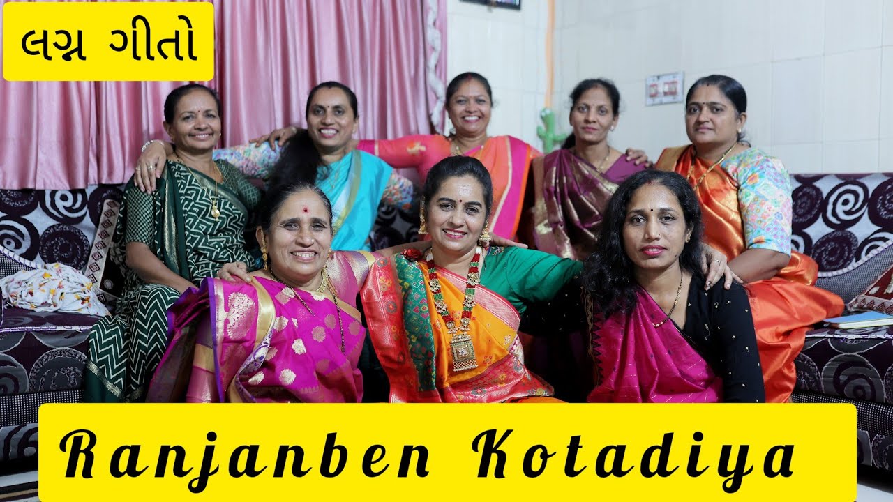 Lagna Geet 1 || Ranjanben Kotadiya || લગ્ન ગીત  || Ladaki and Ladla na Lagan Geet