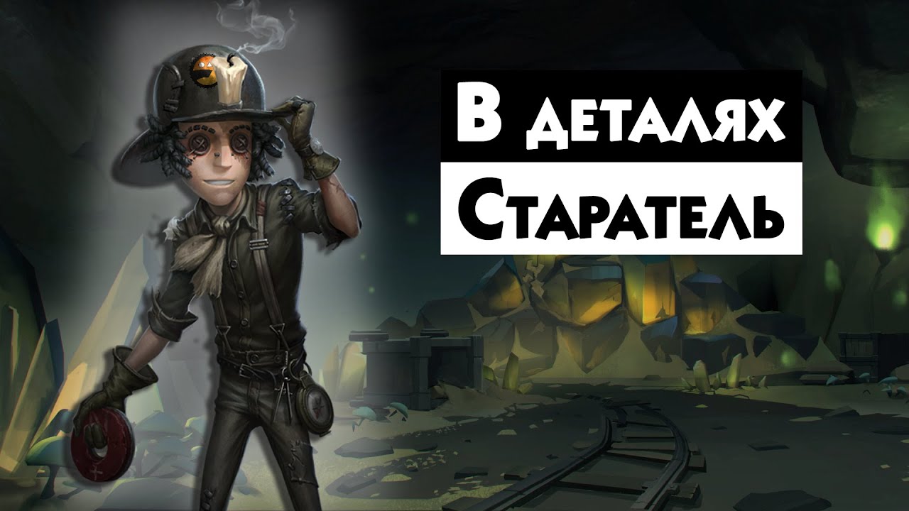 Гайд на ПРОСПЕКТОРА / Prospector / Identity V