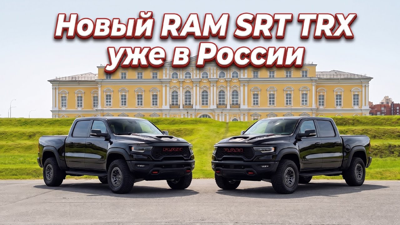 Новый RAM TRX SRT - лучше, быстрее, мощнее!
