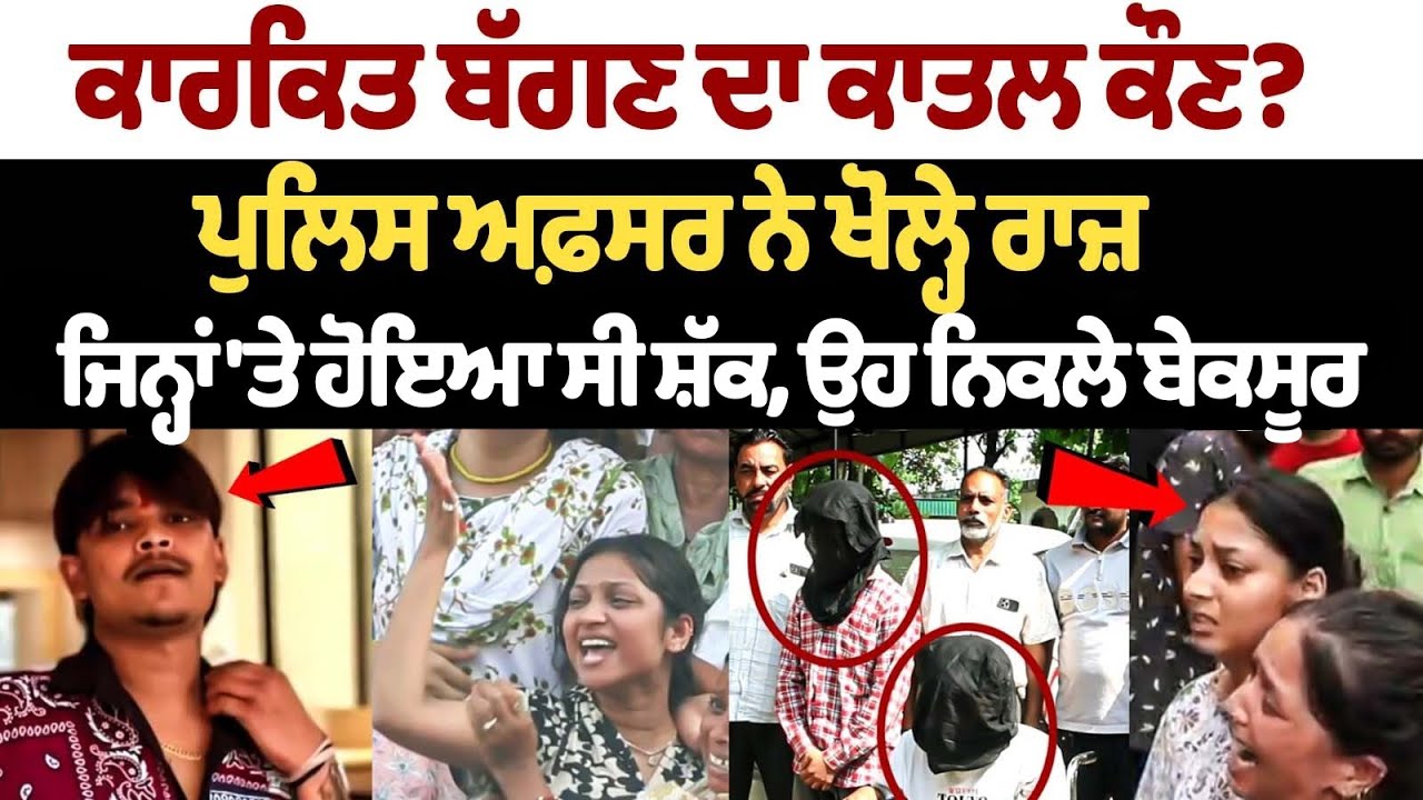 2 Friends held in Ludhiana social influencer Kartik Baggan murder case |Punjab Police Officers News