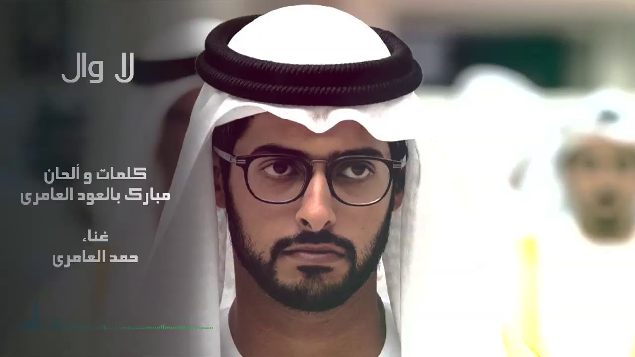 لاوال  غناء حمد العامري اهداء للشيخ زايد بن حمدان