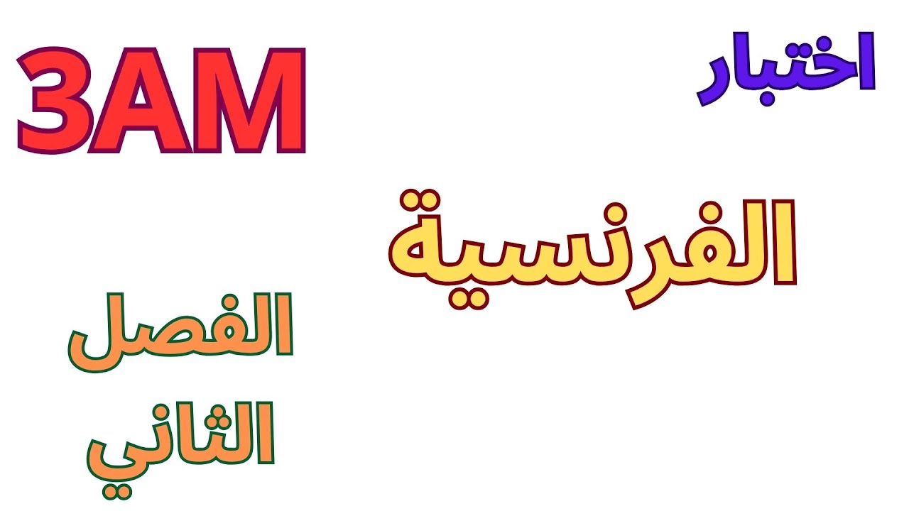 اختبار الفرنسية للسنة الثالثة متوسط الفصل الثاني 2024