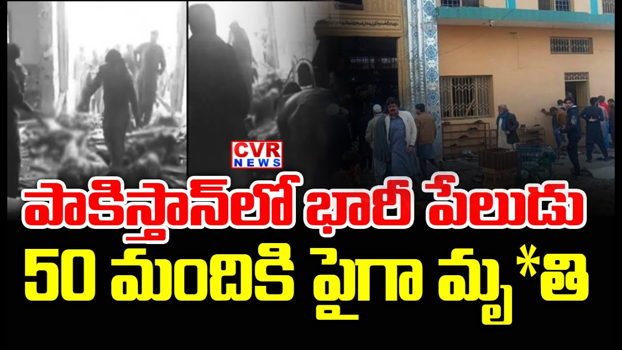 పాకిస్తాన్ ఇస్లామాబాద్ లో భారీ పేలుడు | A Massive Explosion In Islamabad, Pakistan | CVR News