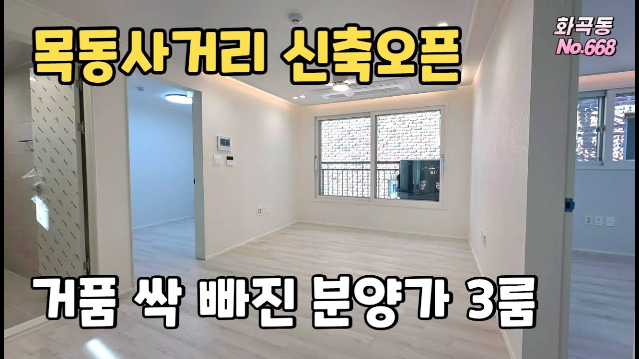[강서구신축빌라] 신축오픈! 목동생활권. 거품 싹 빠진 합리적인 3룸~ 평수 구조 다양해요~ 인프라, 학군 밀집! 겹주차 하나 없는 주차장까지 [화곡동][668]