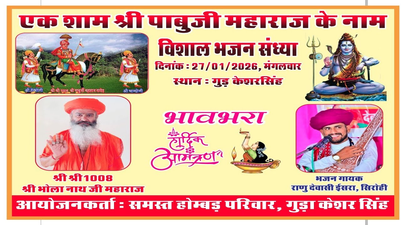 🔴गुड़ा केशरसिंह लाइव 2026 - एक शाम श्री पाबूजी महाराज के नाम विशाल भजन संध्या राणु देवासी ईसरा सिरोही