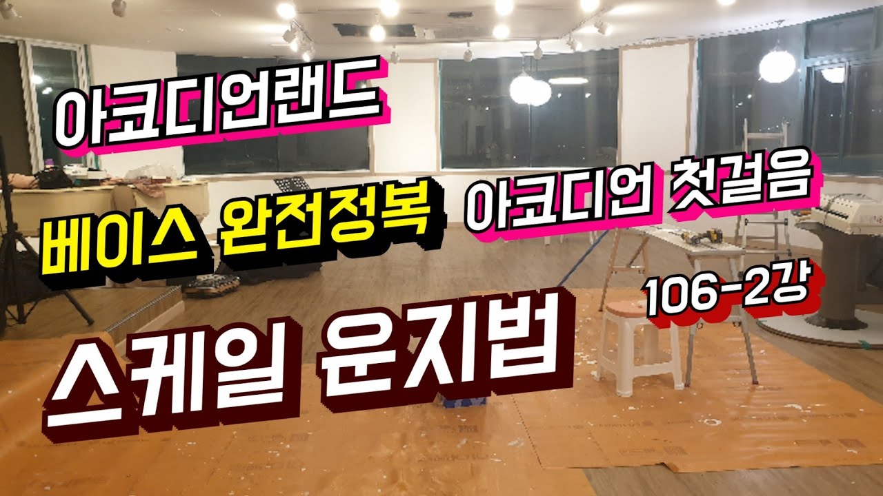 아코디언 첫걸음 ㆍ106-2강 ㆍ베이스 완전정복 ㆍ스케일 ㆍ운지법 ㆍ마이너 ㆍ메이저 ㆍ은빛바다 010 5472 9106