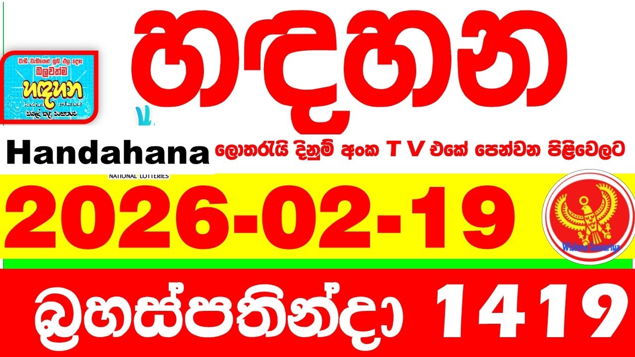 Handahana 1419 2026.02.19 Today NLB Lottery Result අද හඳහන ලොතරැයි ප්&zwj;රතිඵල අංක Lotherai
