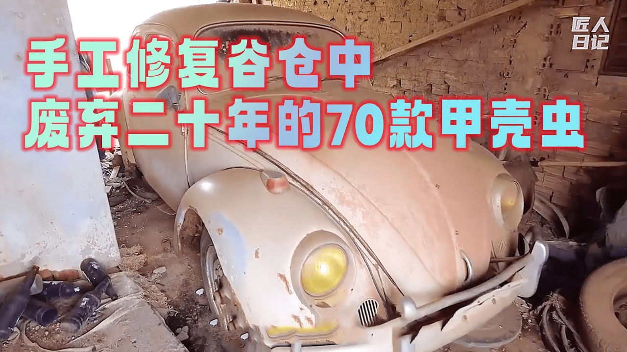 一口气看完，手工修复谷仓中废弃二十年的70款甲壳虫  #老车修复  #老车翻新  #经典老车  #老车整备