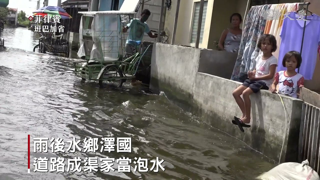 菲律賓小鎮地勢低窪 逢雨必淹志工馳援