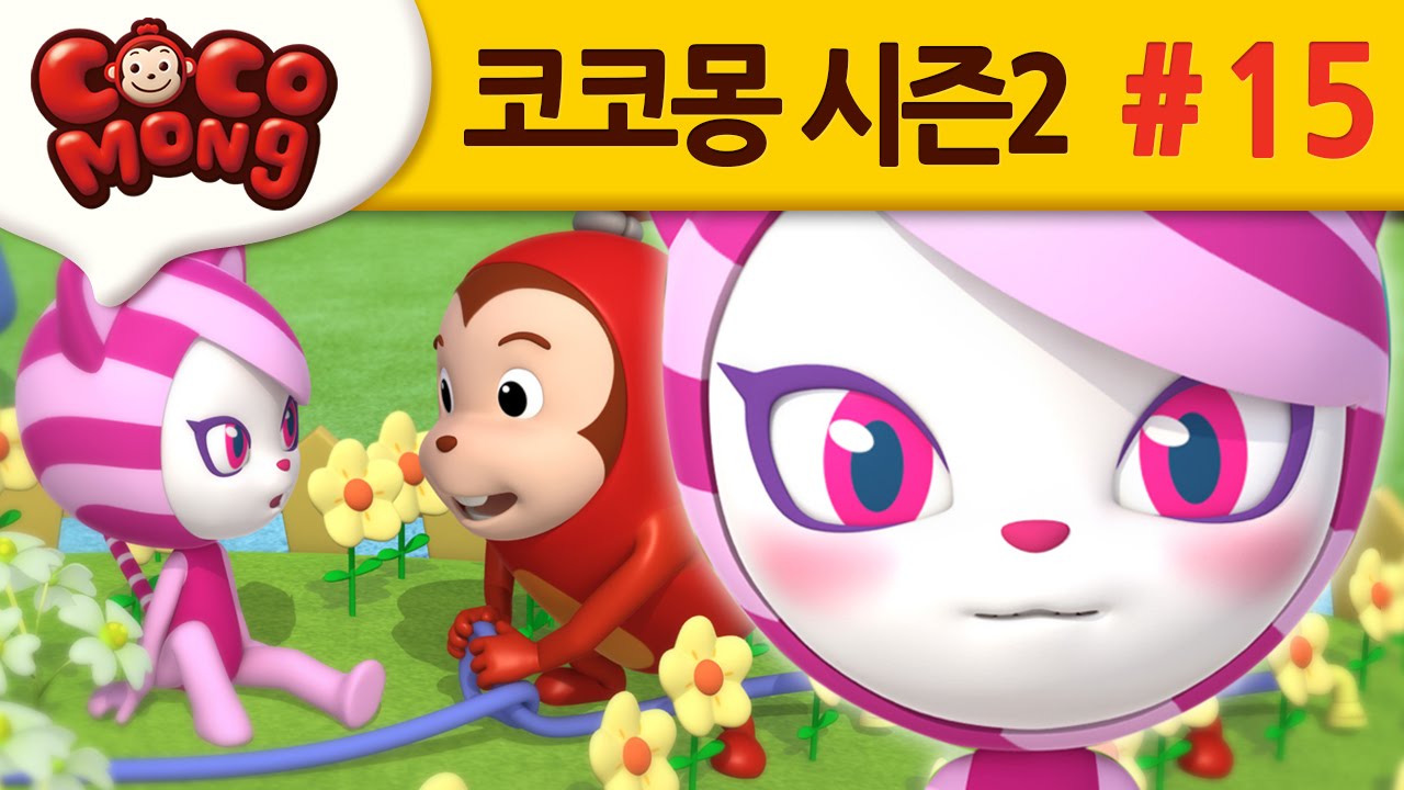 코코몽 시즌2 [코코몽이 좋아요] 15화