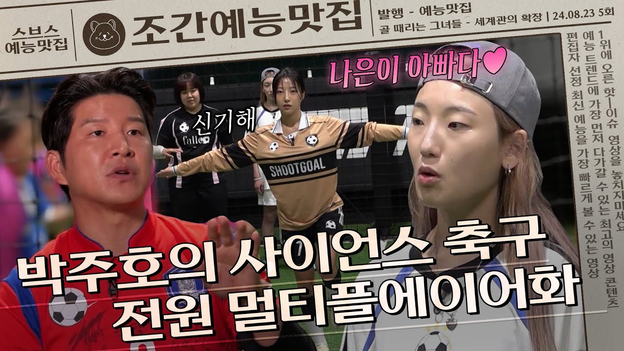 ＂전원을 멀티플레이어로 만들겠다＂ 우승 감독 X 우승 팀의 역사적인 첫 만남!🤩 | 조간예능맛집 #골때리는그녀들