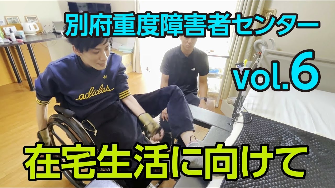 Vol 6「在宅生活に向けて」