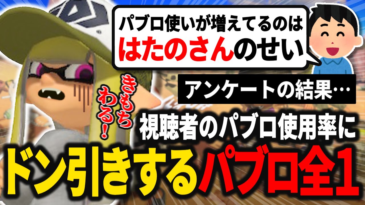パブロ使いの多さに驚きドン引きするパブロ【スプラトゥーン3】