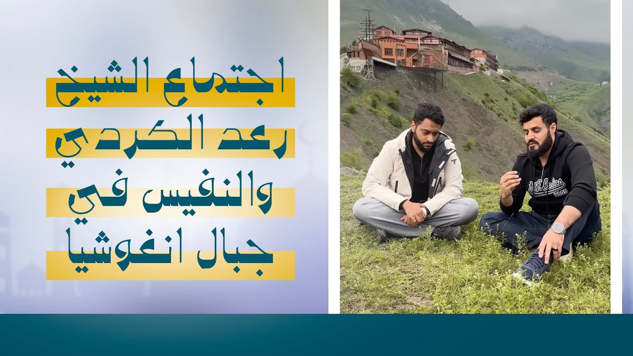 اجتماع الشيخ رعد الكردي والنفيس في جبال انغوشيا