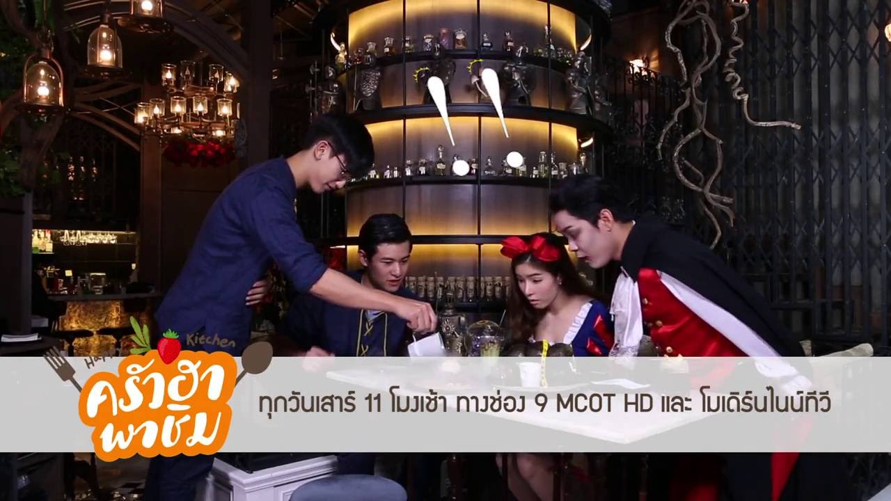 Promo รายการครัวฮา พาชิม EP.2 เชฟบุ๊ค ราดหน้าขั้นเทพ 20-08-59