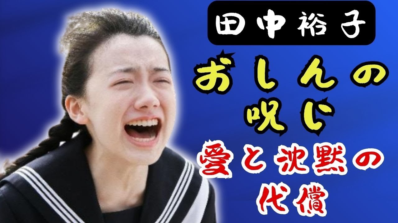 田中裕子 ― 「おしん」に呪われた女、その愛と沈黙の生涯
