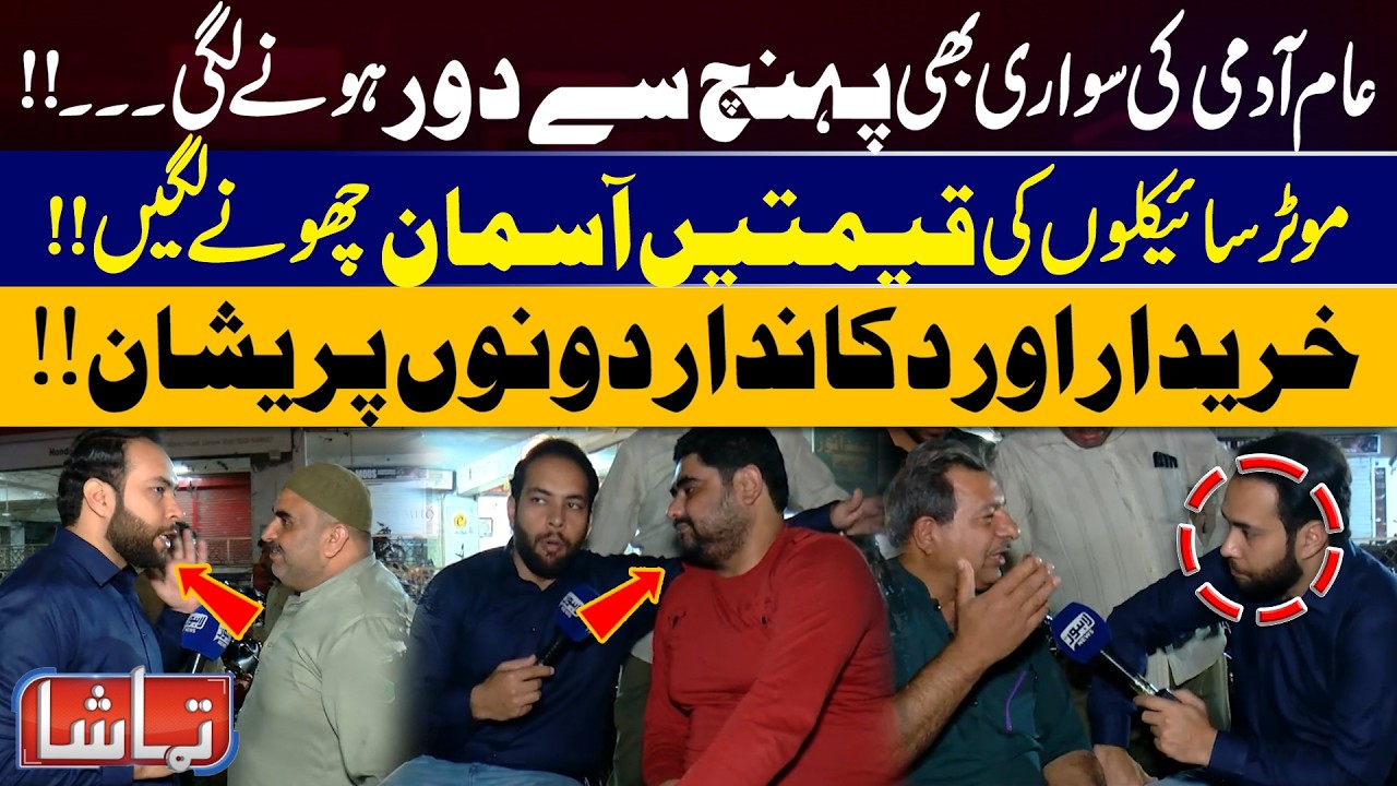 Motorcycle Prices Skyrocket | Buyers and Sellers Worried | Public Angry | Tamasha | Lahore News HD