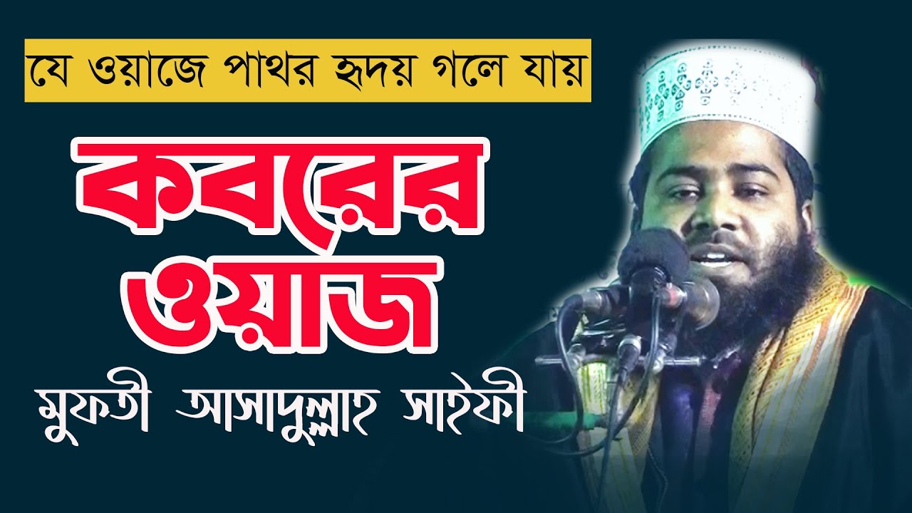Asadullah saifi || New best waz 2020 || কবরের ওয়াজ || কান্নার ওয়াজ || আসাদুল্লাহ সাইফী ওয়াজ